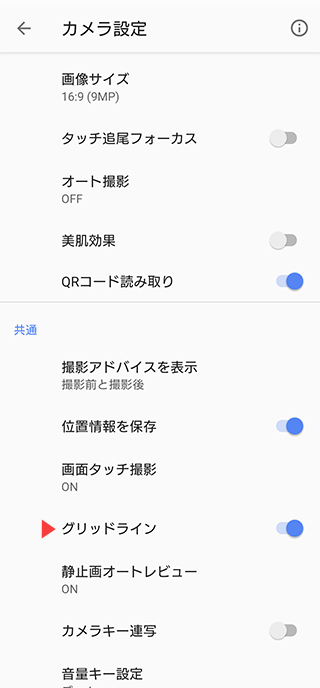 アンドロイドスマホでのグリッド設定